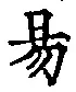 글자 易
