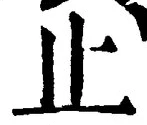 𡨸止