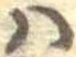 𛂞の位置