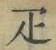 Character 疋