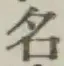 Chữ 名