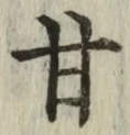 Character 甘