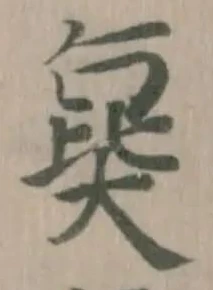 㚟の位置