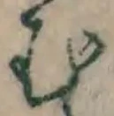 𡨸む