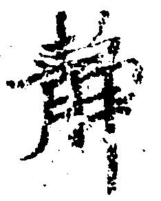 位置 確認된 静