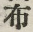 “布”字