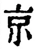 文字京