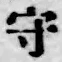 글자 守