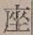 Character 座
