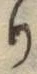 Chữ り