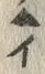 文字ヒ