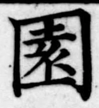 Đã định vị 園
