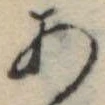 位置定マレル未定
