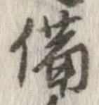 位置 確認된 備