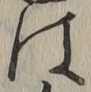 글자 は