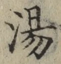 文字 湯