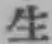字生