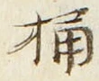 글자 桶