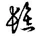 髻の位置