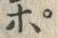 文字ポ