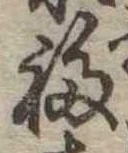福の位置