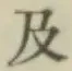 文字及