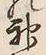 글자 神