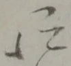 位置定マレル被