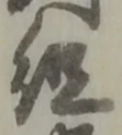 組の位置