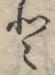 𛁻の位置