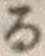 字る