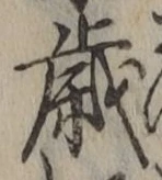 글자 歳