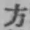 글자 方