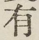 글자 有