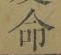 글자 命