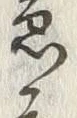 글자 急