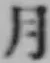 文字月