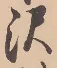 已定位沢