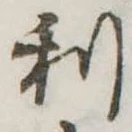 利 위치 확인됨