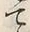 “て”字