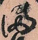 已定位満