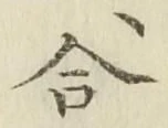 글자 合