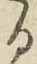 文字る