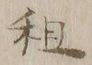 文字租