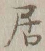 글자 居