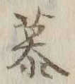 글자 慕