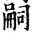 글자 嗣