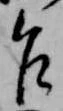 Đã định vị 乍