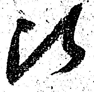 比，已得其位