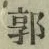 Chữ 郭